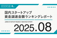 EV充電インフラのTerra Chargeが100億円超の資金調達──【STARTUP DB】8月スタートアップ資金調達ランキング──