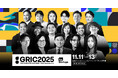 「日本のスタートアップエコシステムをグローバルへ」 国内最大級の成長産業カンファレンス『GRIC2025』第二弾登壇者を発表