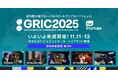 【登録１万件突破】来週開催！国内最大級の成長産業カンファレンス「GRIC2025」コンテンツをまとめて公開