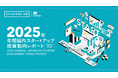 STARTUP DB独自調査による「【2025年 年間】国内スタートアップ投資動向レポート」を公開