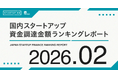 【STARTUP DB】調査結果　スタートアップ資金調達金額ランキング（2026年2月）