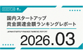 【STARTUP DB】調査結果　スタートアップ資金調達金額ランキング（2026年3月）