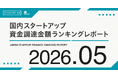 【STARTUP DB】調査結果　スタートアップ資金調達金額ランキング（2026年5月）