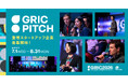 国内外100名超の投資家・事業会社が審査員として集結。「GRIC PITCH 2026」登壇スタートアップ募集開始