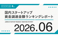 【STARTUP DB】調査結果　スタートアップ資金調達金額ランキング（2026年6月）