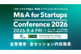 スタートアップM&A特化型カンファレンス「M&A for Startups Conference 2026」全登壇者・セッション詳細が決定