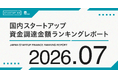 【STARTUP DB】調査結果　スタートアップ資金調達金額ランキング（2026年7月）