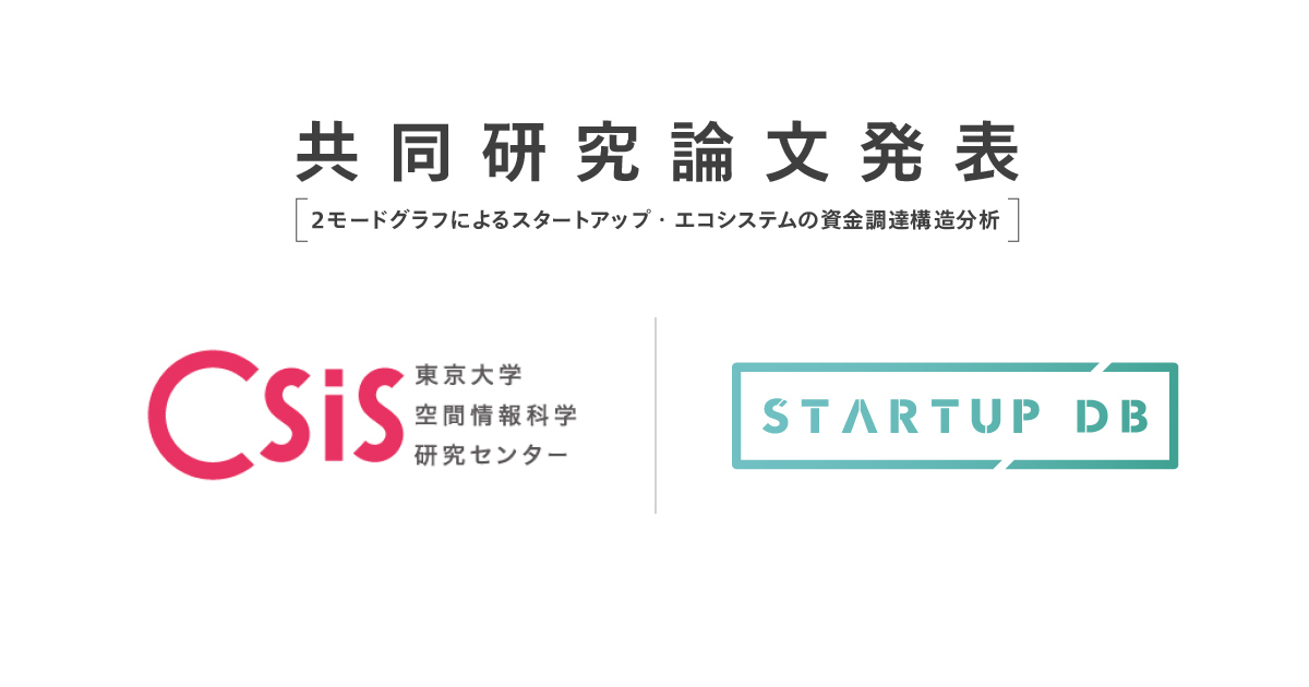 フォースタートアップス 東京大学 と産学共同研究 スタートアップ エコシステムの構造分析 について人工知能学会全国大会 第34回 にて結果発表 フォースタートアップス株式会社のプレスリリース