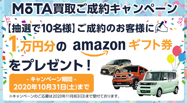 アマゾンギフト券1万円分プレゼント Mota車買取ご成約キャンペーン 開始 株式会社motaのプレスリリース