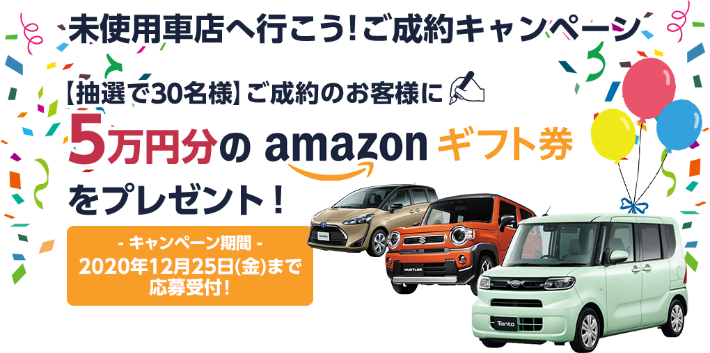 アマゾンギフト券5万円分プレゼント 未使用車ご成約キャンペーン 開催 株式会社motaのプレスリリース