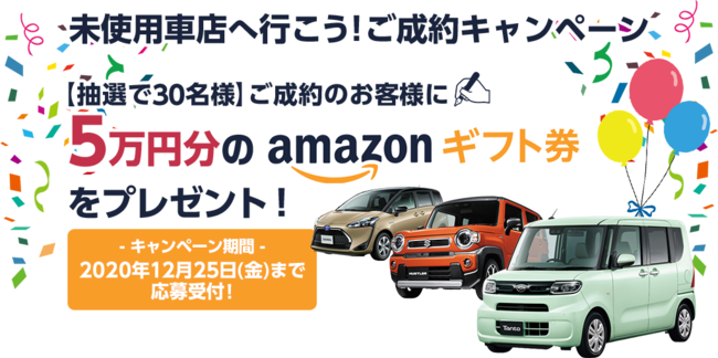 アマゾンギフト券5万円分プレゼント 未使用車ご成約キャンペーン 開催 株式会社motaのプレスリリース