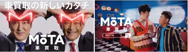 モビリティテックで自動車流通の新しいカタチを提供するmota Mota車買取 Mota Direct のcmにココリコさんを起用 時事ドットコム