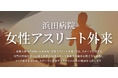 浜田病院 女性アスリート外来を拡充、4月より「第2・第4土曜日午前」の診察を開始　～部活動や仕事で多忙な競技者のニーズに応え、週末の専門診療体制を強化～