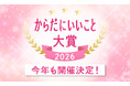 【速報】「からだにいいこと大賞2026」の開催が決定！健康トレンドを牽引する祭典が今年も始動、まもなくエントリー開始