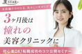 美容クリニック専門求人サイト「美STAR」転職セミナー第5弾開催決定！未経験から3ヶ月で憧れの職場へ。転職成功のコツをキャリアアドバイザーが伝授