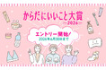 【6月30日（火）締切迫る】今年も多彩なトレンド商品が集結！「からだにいいこと大賞2026」エントリー速報も公開中