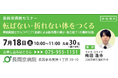 長岡京病院、7月18日（土）に整形外科医による骨粗鬆症セミナーを開催！　転ばない・折れない体をつくる ～骨粗鬆症と加齢による筋肉量の減少・筋力低下の最新知識～