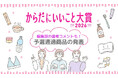 「からだにいいこと大賞2026」予選通過の150商品を一挙発表！本日より特設サイトもオープン