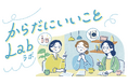Web「からだにいいこと」、読者のリアルな声から健康・美容の“いま”を読み解く新企画「からだにいいことLab」を始動！