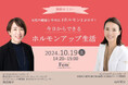 10月19日(土)、東京ビッグサイトで開催の「Fem+」セミナーパークに産婦人科専門医 山村菜実と、からだにいいことプロデューサーの奥谷裕子が登壇!