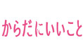 雑誌『からだにいいこと』がWebと統合し、新たなスタート!~女性の健康情報をタイムリーにお届け、いつでも頼りにできるWebメディアへ~