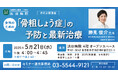 浜田病院 5月21日に女性の健康をテーマにセミナーを初開催!女性のための「骨粗しょう症」の予防と最新治療