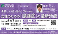 浜田病院、6月7日(土)に錦糸町で“女性の腰痛”セミナーを開催!「女性のための『腰痛症』の最新治療」