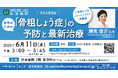 【ご好評につき、再講演が決定!】浜田病院 6月11日(水)に、“女性の健康セミナー”を開催!女性のための「骨粗しょう症」の予防と最新治療