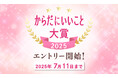 健康・美容のトレンドが集結「からだにいいこと大賞2025」本日よりエントリー開始!選考過程が〝見えて楽しめる〟特設ページも開設予定