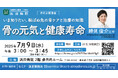 浜田病院、7月9日(水)に“女性の健康”セミナーを開催!骨の元気と健康寿命 ~骨ケアと治療の知識を深めよう~