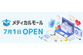 多忙な医療従事者を支援!「メディカルモール」本日7月1日にオープンサービス開始記念キャンペーンも開催中