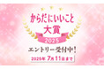 まもなくエントリー締め切り「からだにいいこと大賞2025」 今年もたくさんの健康・美容のトレンド商品がエントリー中!