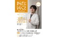 医師が発信する健康情報誌『からだにいいことMedical』vol.4を発行!巻頭インタビューは、遠井敬大先生の「家庭医として“温故知新”の医療を目指す」
