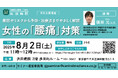 浜田病院、8月2日(土)に女性の腰痛セミナーを開催 女性専門整形外科医が予防や治療法について解説