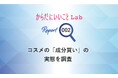 からだにいいことLab コスメの「成分買い」の実態を調査 成分重視が8割超え。安全性や刺激も気になる