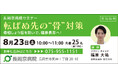長岡京病院 8月23日(土)に、整形外科セミナーを初開催 「転ばぬ先の”骨“対策 ~骨粗しょう症を防いで健康寿命へ~」