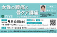 浜田病院、9月6日(土)に女性の腰痛セミナーを開催 女性専門整形外科医がつらさの背景と体の守り方を解説!