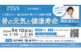 【ご好評につき再講演が決定!】浜田病院、9月10日(水)に“女性の健康”セミナーを開催 骨の元気と健康寿命 ~いま知りたい、骨ケアと治療の知識~