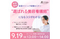 美STAR 「第1回 美容クリニック転職セミナー」を9月19日(金)に開催!キャリアアドバイザーが「選ばれる美容看護師の共通点」を解説