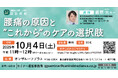 浜田病院、10月4日(土)に女性の腰痛セミナーを開催 女性専門の整形外科医が、原因とケアについて解説!