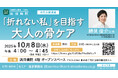 浜田病院、10月8日(水)に“女性の健康”セミナーを開催!「折れない私」を目指す大人の骨粗しょう症ケア