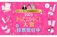 【本日開始!】あなたの1票が受賞商品を決める!「からだにいいこと大賞2025」Web投票スタート