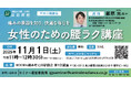 浜田病院、11月1日（土）に脊椎脊髄外科専門医による腰痛セミナーを開催 女性のための「腰ラク講座」で快適な毎日を！