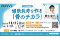 浜田病院、11月12日（水）に“女性の健康”セミナーを開催！健康長寿を作る「骨のチカラ」講座