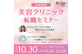 【10月30日（木）開催】美STAR 「第2回 美容クリニック転職セミナー」美STAR出身看護師の「リアルな声」と「キャリアアップの秘訣」を徹底公開！