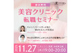 大好評につき第3弾開催決定！美STAR「美容クリニック転職セミナー」即戦力になれる！美容外科院長が解説 ”今の美容業界が求める看護師とは”