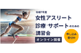 浜田病院 女性アスリート外来能瀬さやか医師がオンライン講習会に登壇！女性アスリートの婦人科疾患治療とサポートの最新動向を解説