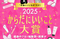 2025年のウェルネストレンドがわかる「からだにいいこと大賞2025」12月16日、まもなく発表！