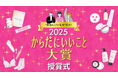 【速報】今年の健康トレンド総決算！「からだにいいこと大賞2025」受賞結果発表＆オンライン授賞式レポート