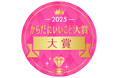 2025年の健康トレンドを凝縮！過去最多567商品から選ばれた『からだにいいこと大賞2025』全受賞商品を一挙公開